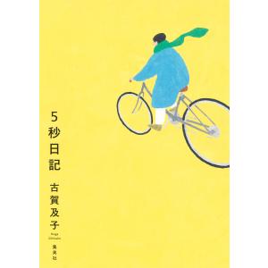 5秒日記 電子書籍版 / 古賀及子(著)