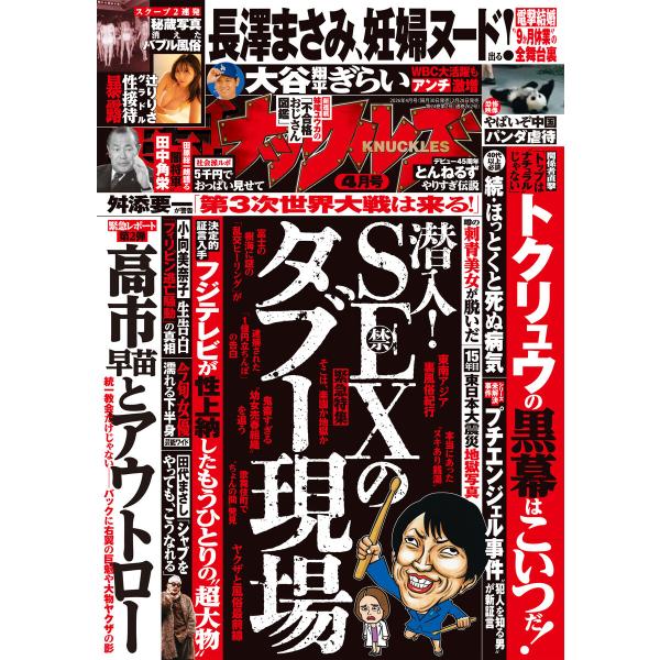実話ナックルズ 2026年4月号[ライト版] 電子書籍版 / ナックルズ編集部