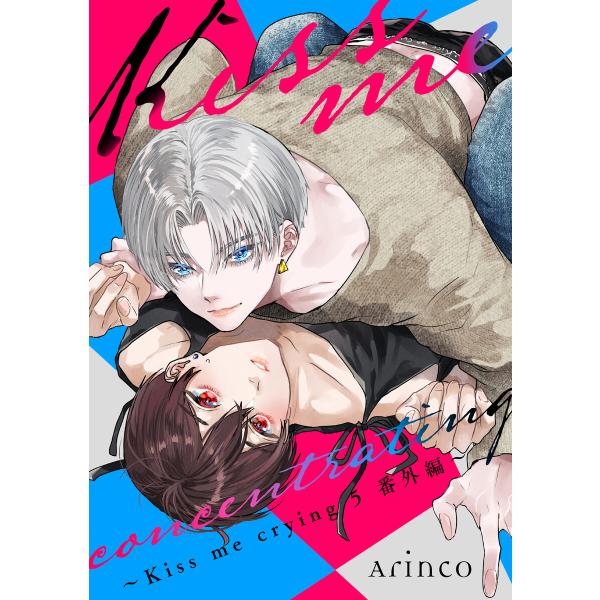 Kiss me concentrating 〜Kiss me crying 5 番外編〜 電子書籍版...