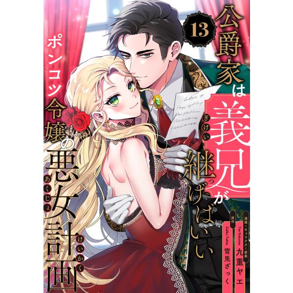 公爵家は義兄が継げばいい 〜ポンコツ令嬢の悪女計画〜【単話版】(13) 電子書籍版 / 九重ヤエ/雪...
