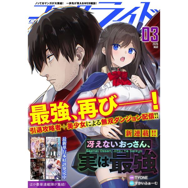 コミックライド2026年3月号 電子書籍版 / 編集:コミックライド編集部