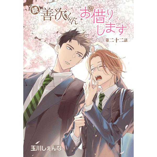 続・善次くんお借りします[ばら売り]第22話 電子書籍版 / 玉川しぇんな
