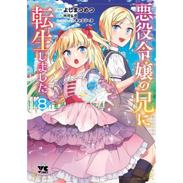 悪役令嬢の兄に転生しました【電子単行本】 (8) 電子書籍版 / 漫画:よしまつめつ 原作:内河弘児...