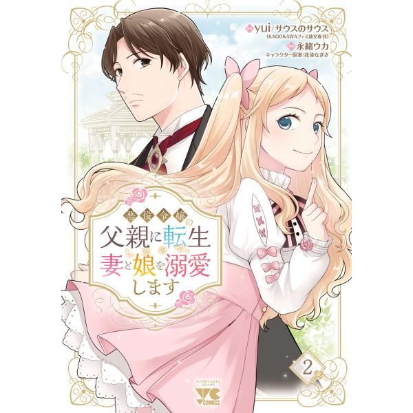 悪役令嬢の父親に転生したので、妻と娘を溺愛します (2) 電子書籍版