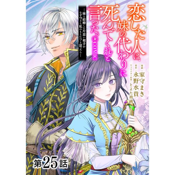 【単話版】恋した人は、妹の代わりに死んでくれと言った。―妹と結婚した片思い相手がなぜ今さら私のもとに...