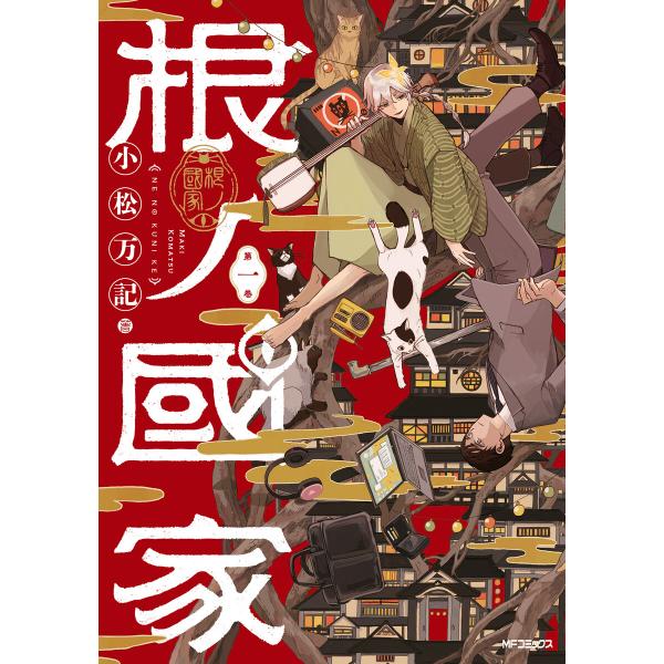 根ノ國家 第一巻 電子書籍版 / 著者:小松万記