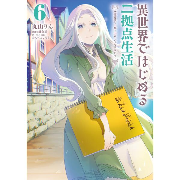 異世界ではじめる二拠点生活 6 〜空間魔法で王都と田舎をいったりきたり〜 電子書籍版