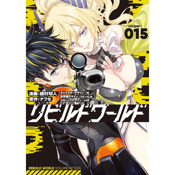 リビルドワールド 15 電子書籍版