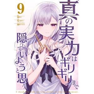 真の実力はギリギリまで隠していようと思う 9 電子書籍版 / 原作:猫夜叉 作画:亀小屋サト キャラクターデザイン:鍋島テツヒロ