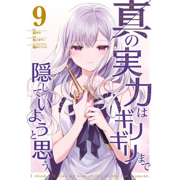 真の実力はギリギリまで隠していようと思う 9 電子書籍版 / 原作:猫夜叉 作画:亀小屋サト キャラ...