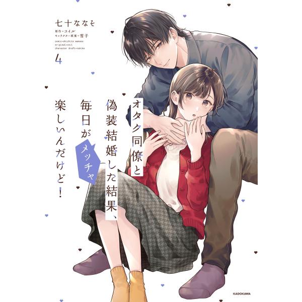 オタク同僚と偽装結婚した結果、毎日がメッチャ楽しいんだけど!(4) 電子書籍版 / 著者:七十ななそ...