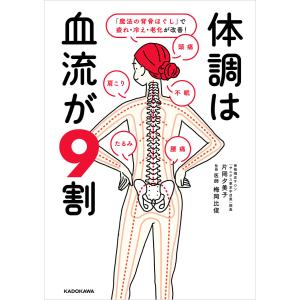 体調は血流が9割 「魔法の背骨ほぐし」で疲れ・冷え・老化が改善! 電子書籍版 / 著者:片岡夕美子 監修:梅岡比俊