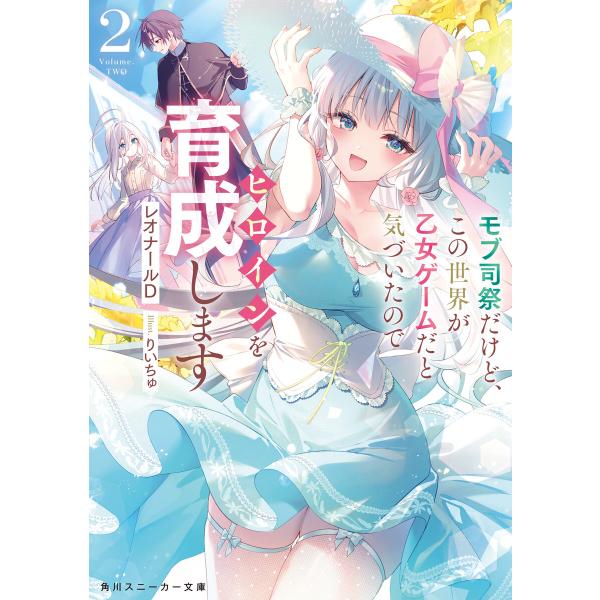 モブ司祭だけど、この世界が乙女ゲームだと気づいたのでヒロインを育成します2【電子特別版】 電子書籍版...