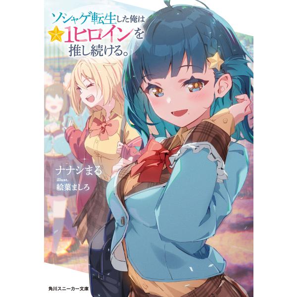 ソシャゲ転生した俺は★1ヒロインを推し続ける。 電子書籍版 / 著者:ナナシまる イラスト:絵葉まし...