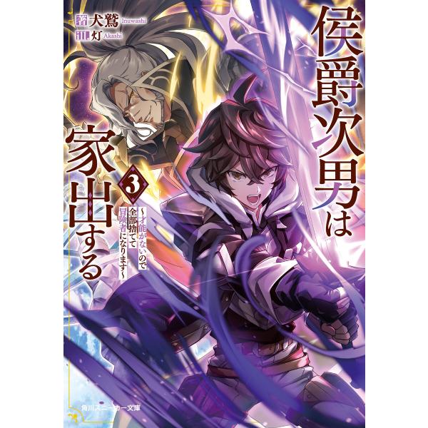 侯爵次男は家出する3 〜才能がないので全部捨てて冒険者になります〜 電子書籍版 / 著者:犬鷲 イラ...