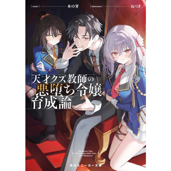 天才クズ教師の悪堕ち令嬢育成論【電子特別版】 電子書籍版 / 著者:木の芽 イラスト:ねつき