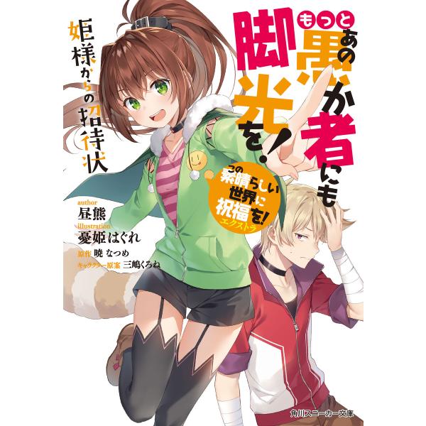 この素晴らしい世界に祝福を!エクストラ もっとあの愚か者にも脚光を! 姫様からの招待状 電子書籍版