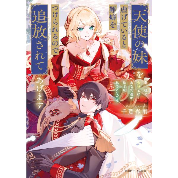 天使の妹を虐げていると難癖をつけられるので追放されてあげます 巷で噂の女神とはあなた達が捨てた私のこ...