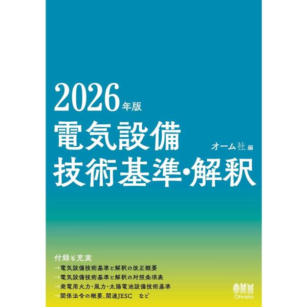 2026年版 電気設備技術基準・解釈 電子書籍版 / 編:オーム社