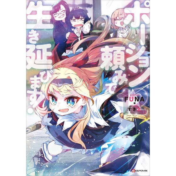 ポーション頼みで生き延びます! (12)【電子特典付き】 電子書籍版 / FUNA すきま(イラスト...
