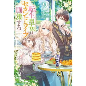 転生皇女はセカンドライフを画策する (2)【特典SS付】 電子書籍版 / 槐 イラスト:アオイ冬子