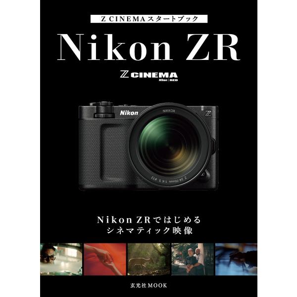 Z CINEMAスタートブック Nikon ZRではじめるシネマティック映像 電子書籍版 / 編集:...