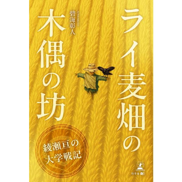 ライ麦畑の木偶の坊 〜綾瀬亘の大学戦記〜 電子書籍版 / 著:碧海彰人