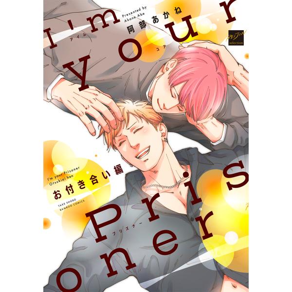 I’m your Prisoner お付き合い編 【電子限定特典付き】 電子書籍版 / 著:阿部あか...