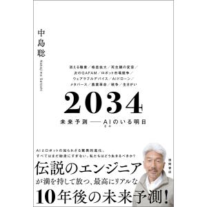 2034 未来予測――AI(きみ)のいる明日 電子書籍版 / 著:中島聡