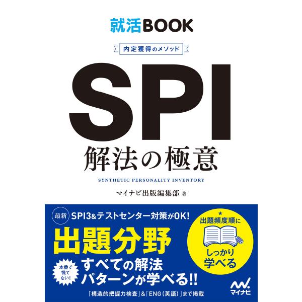 就活BOOK 内定獲得のメソッド SPI 解法の極意 電子書籍版 / 編集:マイナビ出版編集部