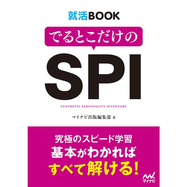 就活BOOK でるとこだけのSPI 電子書籍版 / 編集:マイナビ出版編集部