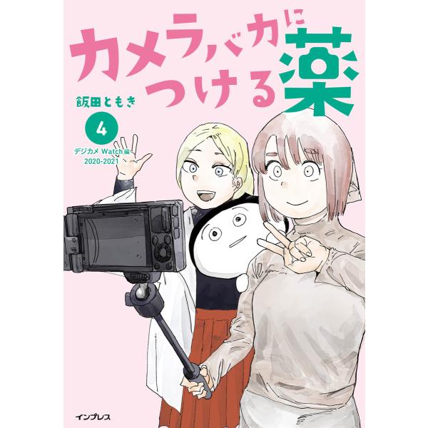 カメラバカにつける薬(4) 電子書籍版 / 飯田ともき
