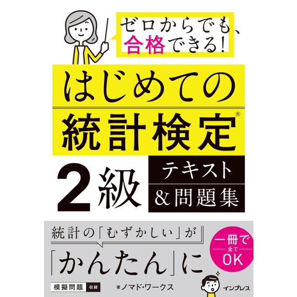 はじめての統計検定2級 テキスト&amp;問題集 電子書籍版 / ノマド・ワークス
