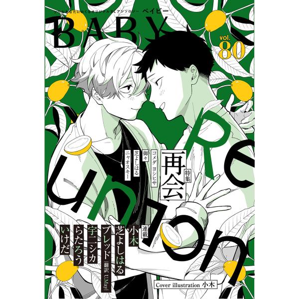 BABY vol.80 再会特集 電子書籍版 / 芝よしはる/ニャオスキー/コメダ ヨシヒサ/御々/...
