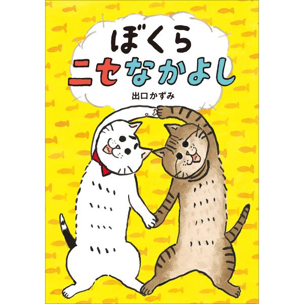 ぼくらニセなかよし 電子書籍版 / 出口かずみ(作)