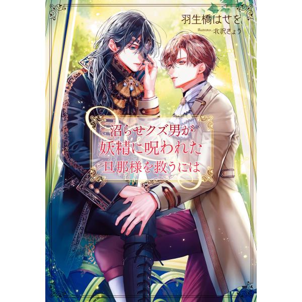 沼らせクズ男が妖精に呪われた旦那様を救うには【イラストあり・電子限定ショートストーリーつき】 電子書...