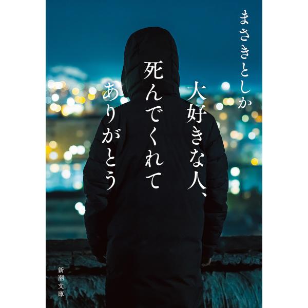 大好きな人、死んでくれてありがとう(新潮文庫) 電子書籍版 / まさきとしか