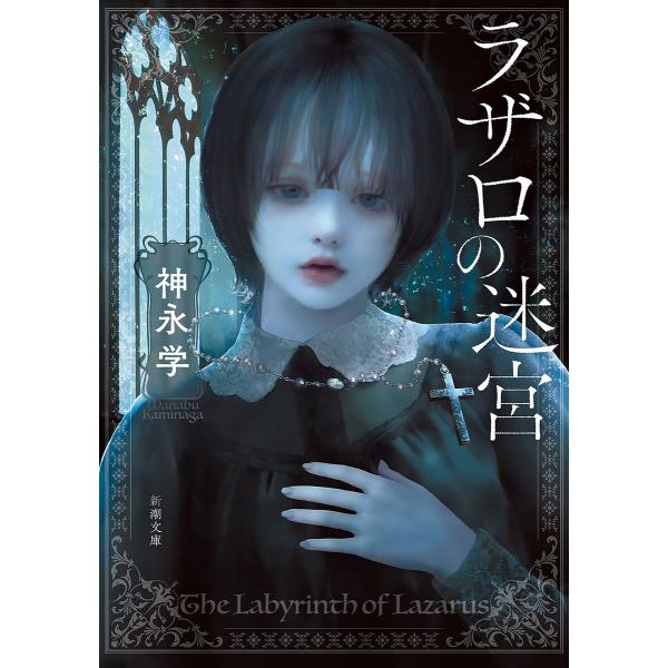 ラザロの迷宮(新潮文庫) 電子書籍版 / 神永学