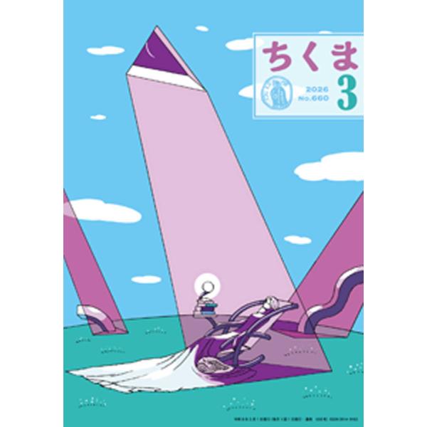 ちくま 2026年3月号(No.660) 電子書籍版 / 筑摩書房