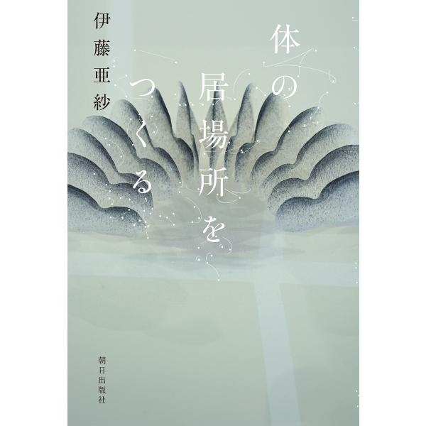 体の居場所をつくる 電子書籍版 / 伊藤亜紗