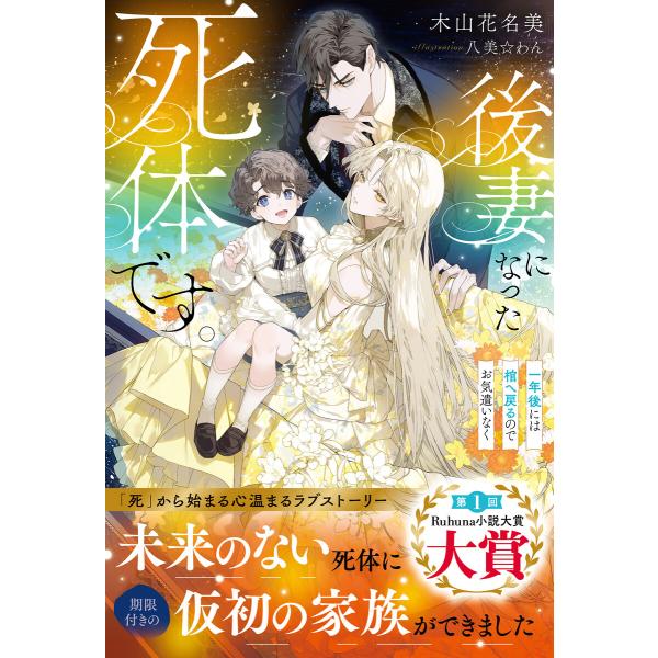 後妻になった死体です。〜一年後には棺へ戻るのでお気遣いなく〜【イラスト付き】【単行本書き下ろしSS付...