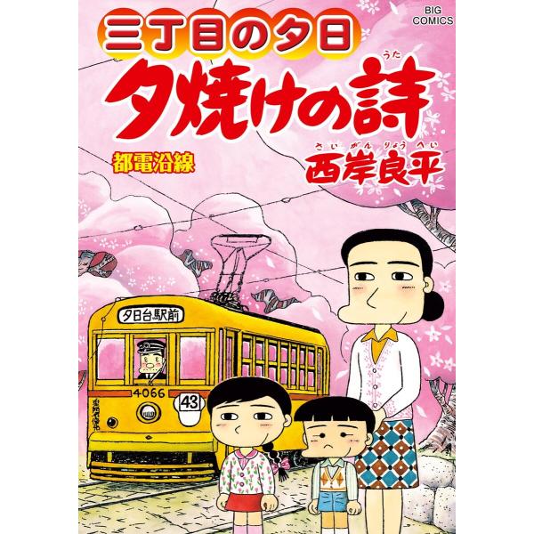 三丁目の夕日 夕焼けの詩 (72) 電子書籍版 / 西岸良平