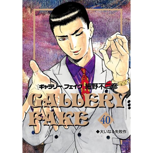 ギャラリーフェイク (40) 電子書籍版 / 細野不二彦