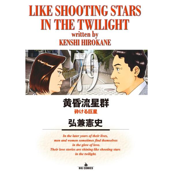 黄昏流星群 (79) 電子書籍版 / 弘兼憲史