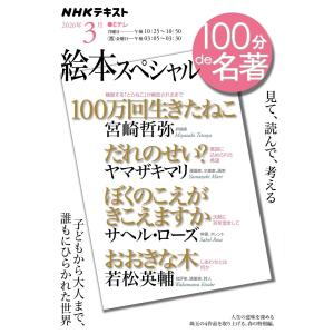 NHK 100分 de 名著 絵本スペシャル2026年3月 電子書籍版 / NHK 100分 de 名著編集部