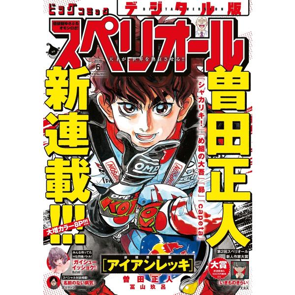 ビッグコミックスペリオール 2026年6号(2026年2月27日発売) 電子書籍版 / ビッグコミッ...