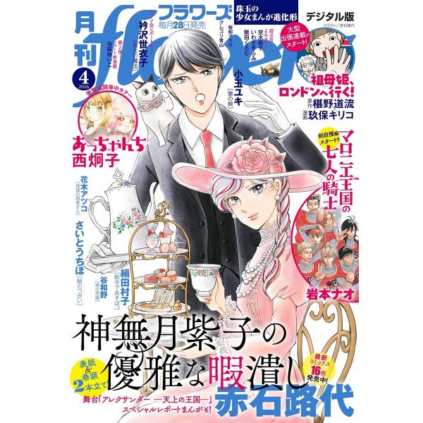 月刊flowers【電子版特典付き】 2026年4月号(2026年2月28日発売) 電子書籍版 / ...