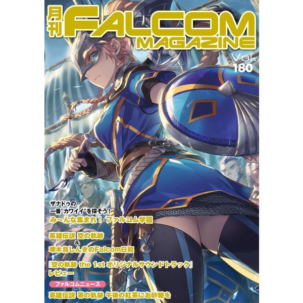 月刊ファルコムマガジン Vol.180 電子書籍版 / ファルコムマガジン編集部