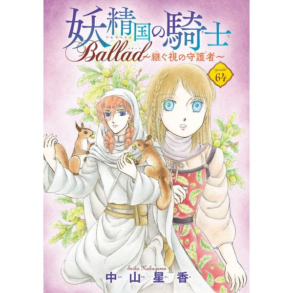 妖精国の騎士 Ballad 〜継ぐ視の守護者〜(話売り) #64 電子書籍版 / 中山星香