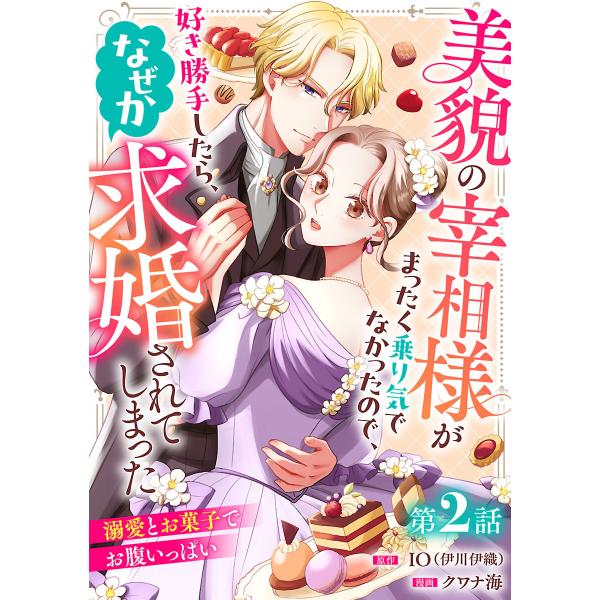 美貌の宰相様がまったく乗り気でなかったので、好き勝手したら、なぜか求婚されてしまった 溺愛とお菓子で...